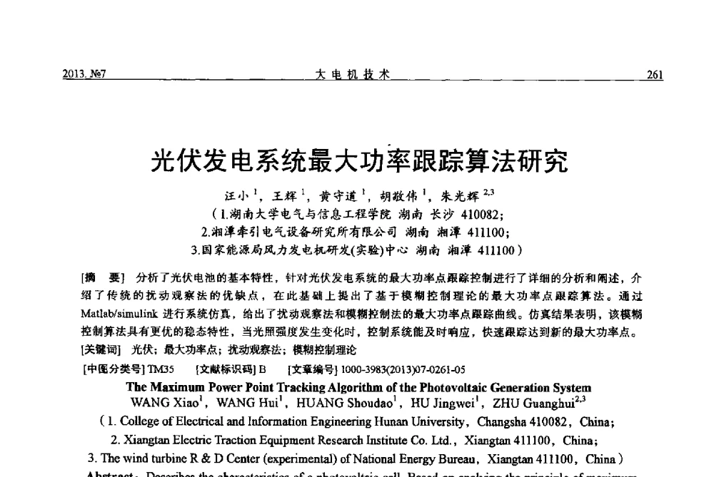 光伏发电系统最大功率跟踪算法研究 - 中国电机工程学会大电机专业委员会、中国电工技术学会大电机专业委员会2013年学术年会