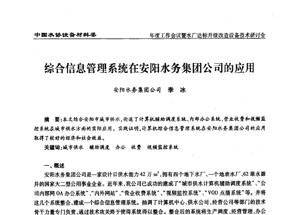 综合信息管理系统在安阳水务集团公司的应用 - 中国城镇供水排水协会设备材料工作委员会年度工作会议暨水厂达标升级改造设备技术研讨会