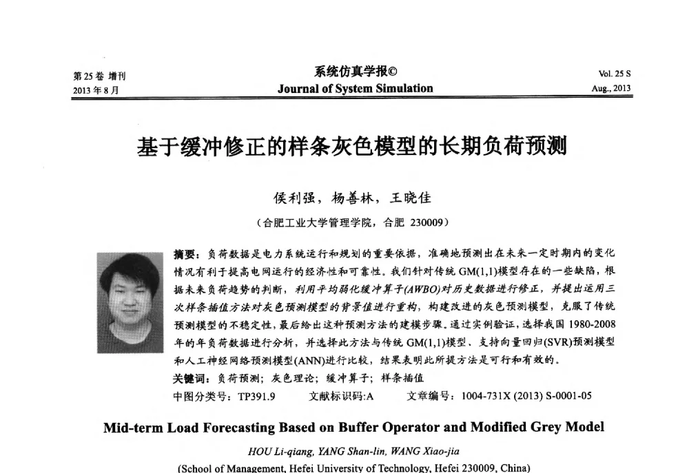 基于缓冲修正的样条灰色模型的长期负荷预测 - 第八届全国仿真器学术年会