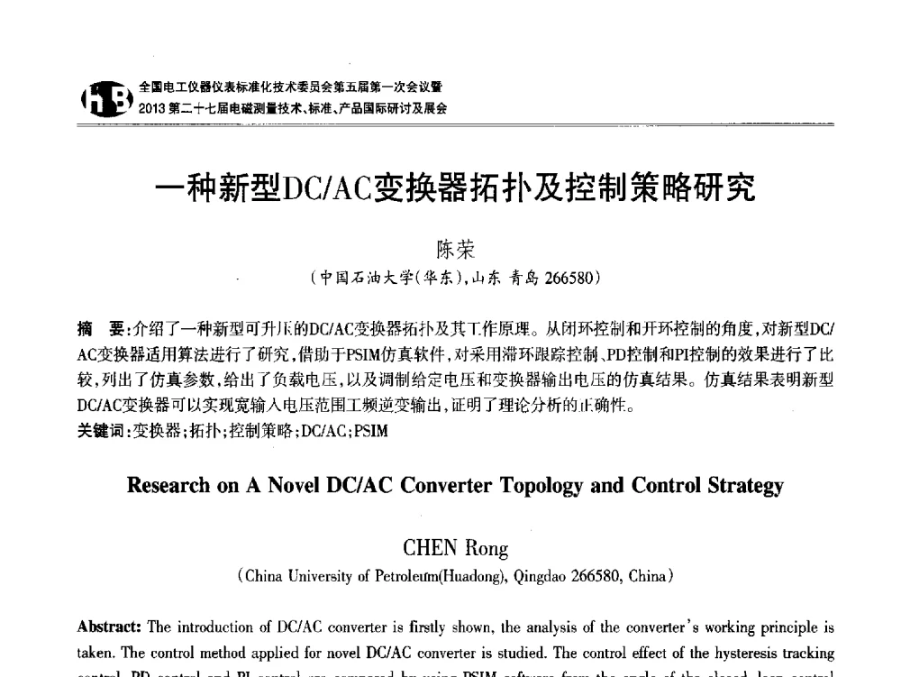 一种新型DC_AC变换器拓扑及控制策略研究 - 全国电工仪器仪表标准化技术委员会第五届第一次会议暨2013第二十七届电磁测量技术、标准、产品国际研讨会