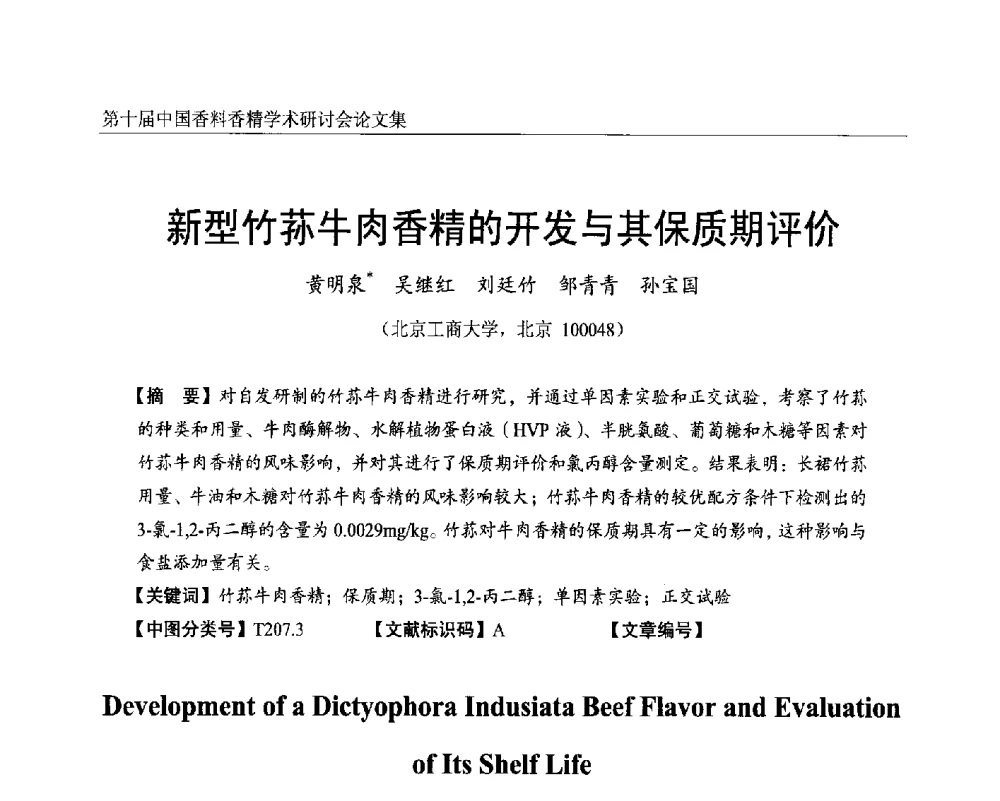 新型竹荪牛肉香精的开发与其保质期评价 - 第十届中国香料香精学术研讨会