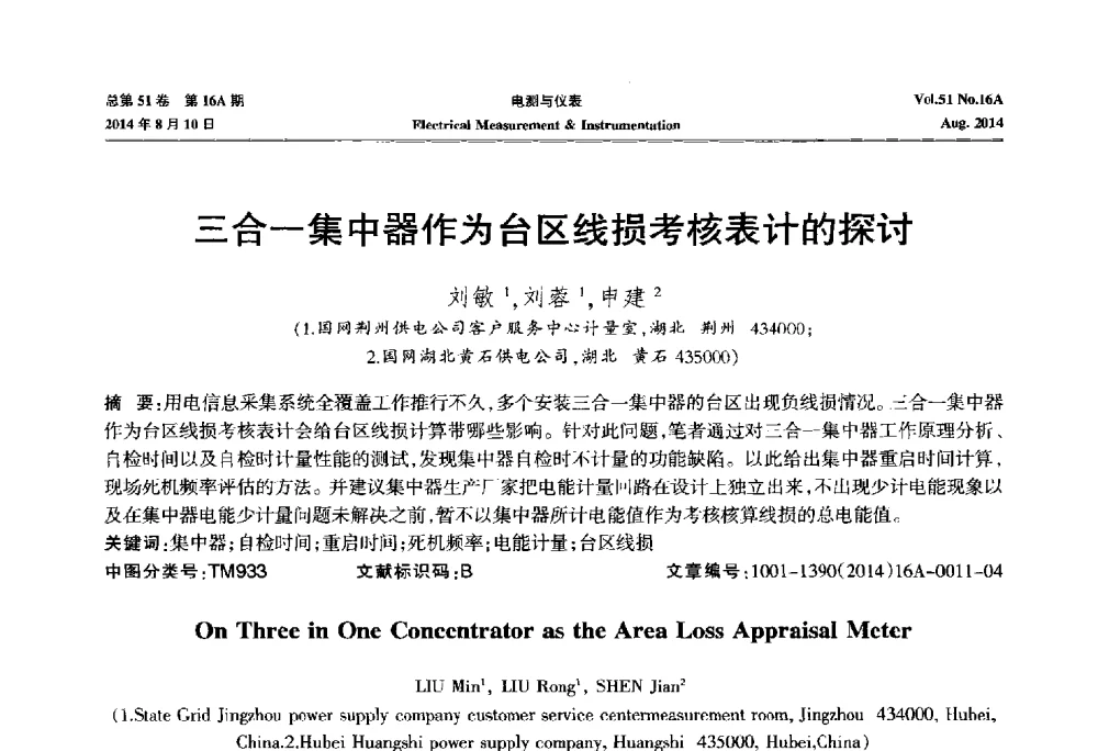 三合一集中器作为台区线损考核表计的探讨 - 2014年第五届电磁测量技术主题研讨方向学术会议