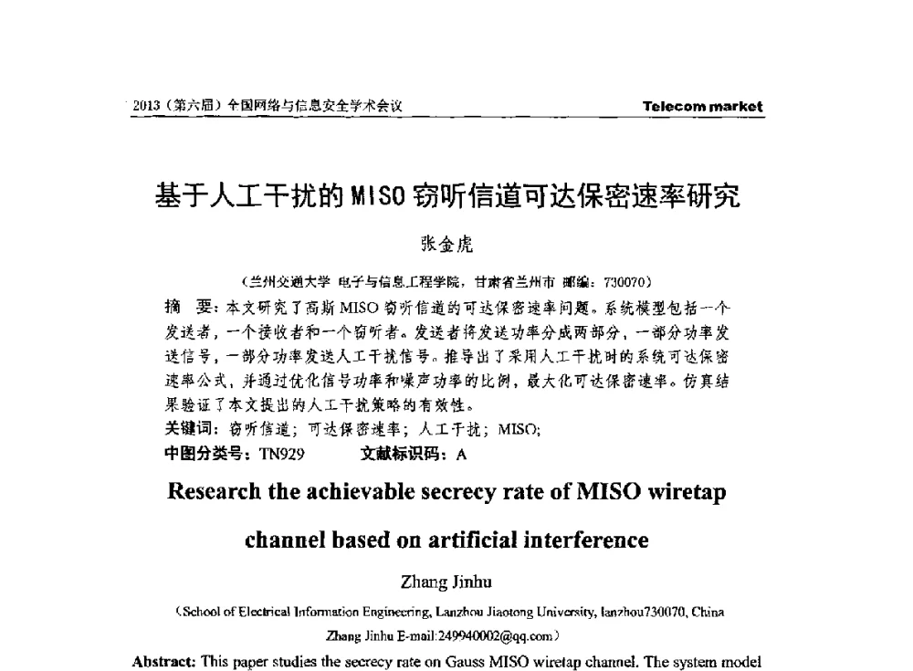 基于人工干扰的MISO窃听信道可达保密速率研究 - 2013全国计算机网络与通信学术会议