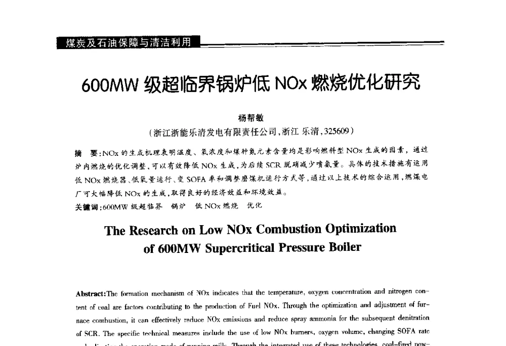 600MW级超临界锅炉低NOx燃烧优化研究 - 第十届长三角能源论坛—推进能源生产和消费革命