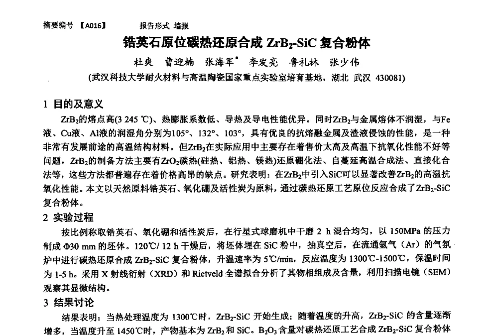 锆英石原位碳热还原合成ZrB2-SiC复合粉体 - 第十一届全国工程陶瓷学术年会