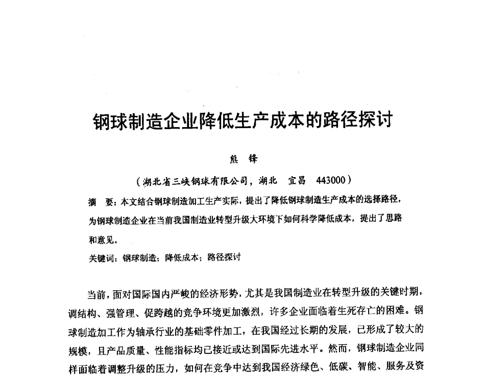 钢球制造企业降低生产成本的路径探讨 - 2014全国滚动体专业技术年会
