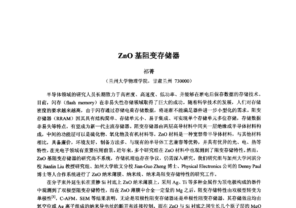 ZnO基阻变存储器 - 2013‘全国半导体器件技术、产业发展研讨会暨第六届中国微纳电子技术交流与学术研讨会