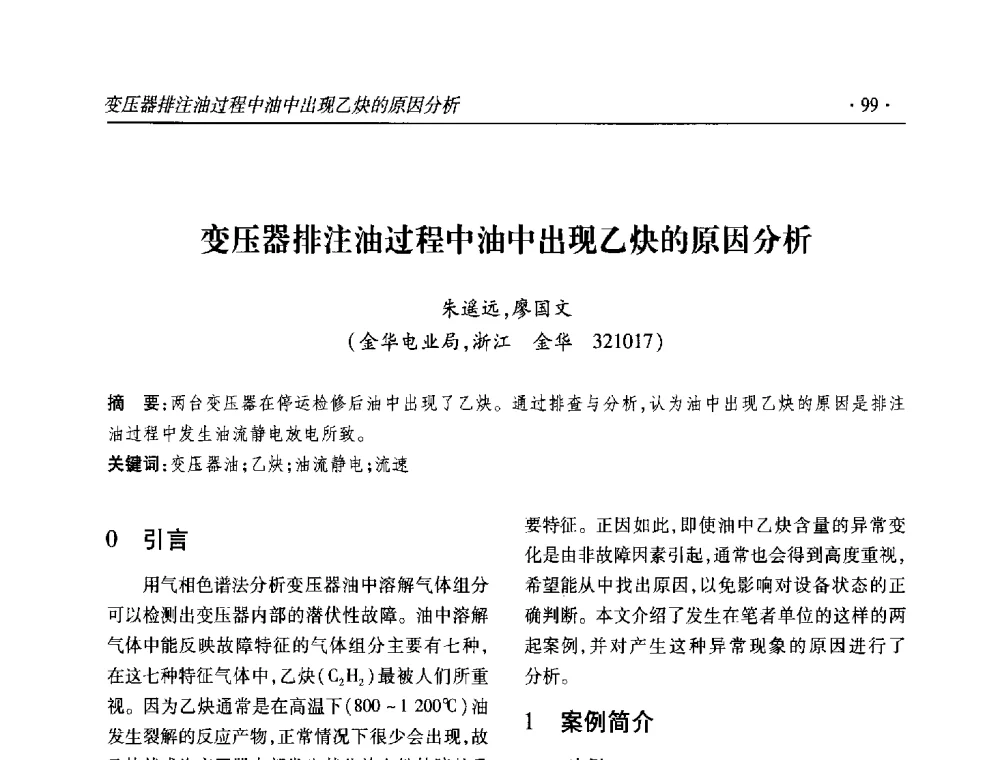 变压器排注油过程中油中出现乙炔的原因分析 - 2013输变电年会