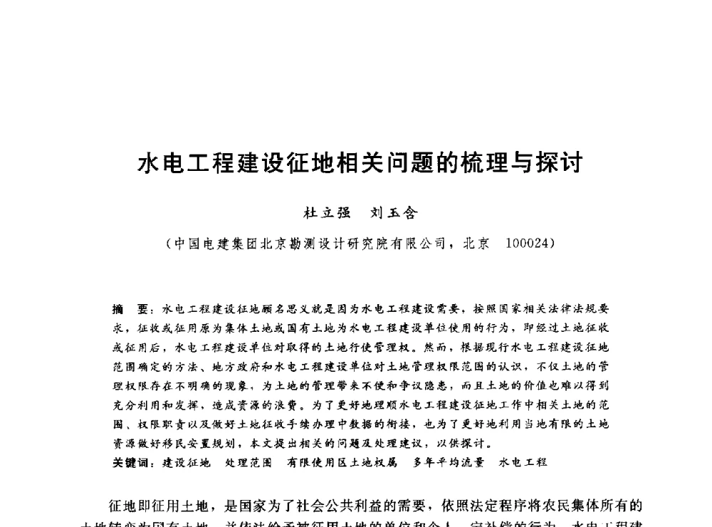 水电工程建设征地相关问题的梳理与探讨 - 2014年水电移民政策 技术 管理论坛
