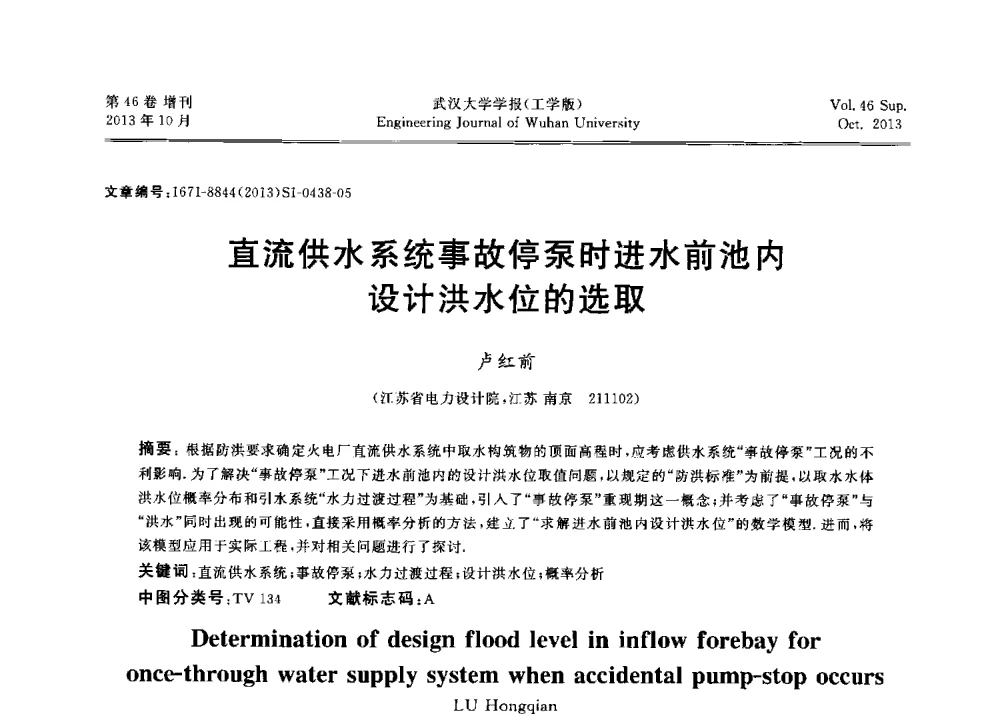 直流供水系统事故停泵时进水前池内设计洪水位的选取 - 中国电机工程学会电力土建专业委员会2013年“新能源、新技术、创新发展”学术交流会