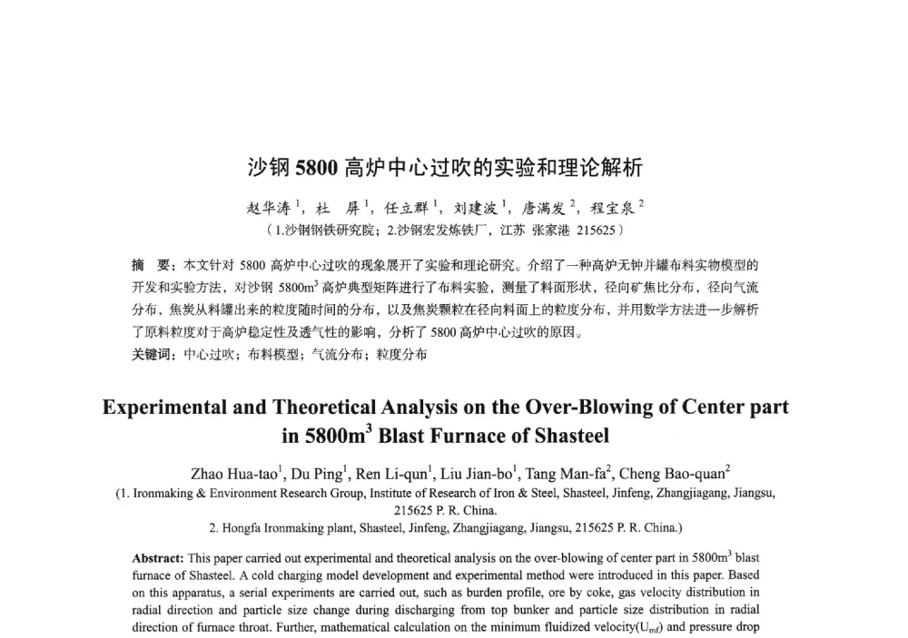 沙钢5800高炉中心过吹的实验和理论解析 - 2014年全国炼铁生产技术会暨炼铁学术年会
