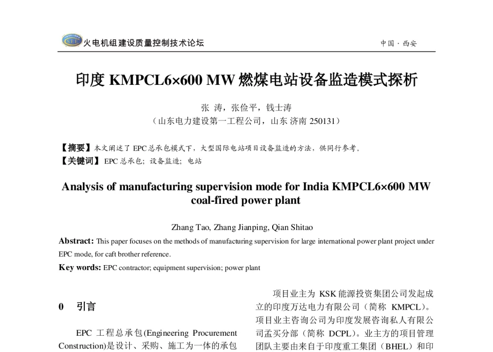 印度KMPCL6600MW燃煤电站设备监造模式探析 - 2013年火电机组建设质量控制技术研讨会