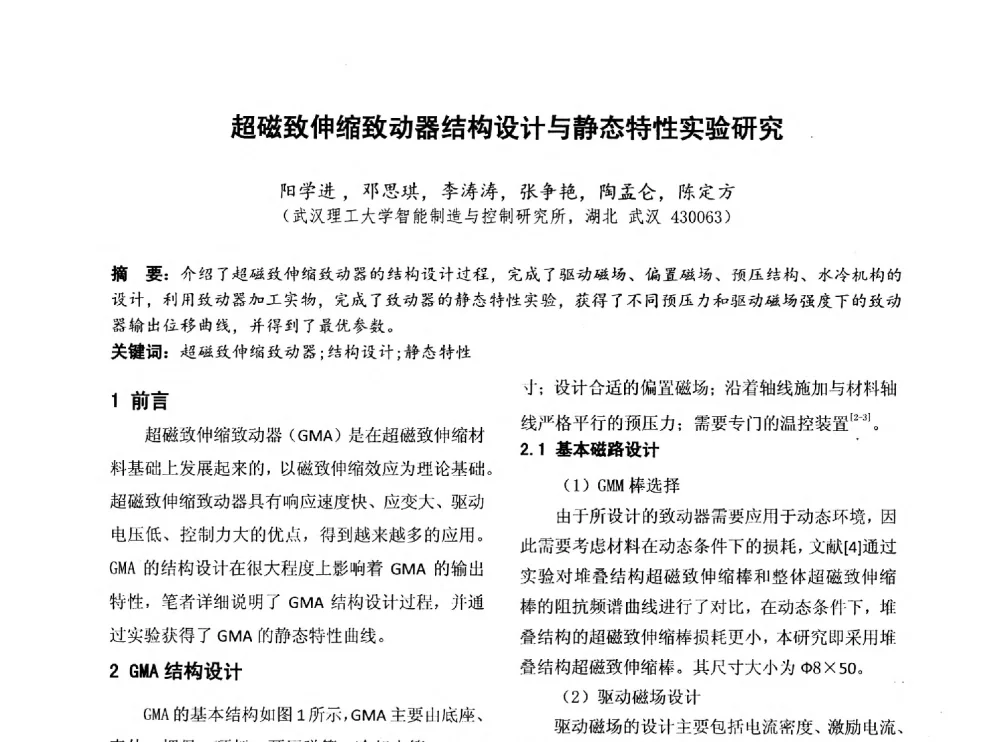 超磁致伸缩致动器结构设计与静态特性实验研究 - 第四届全国地方机械工程学会学术年会暨新能源装备制造发展论坛