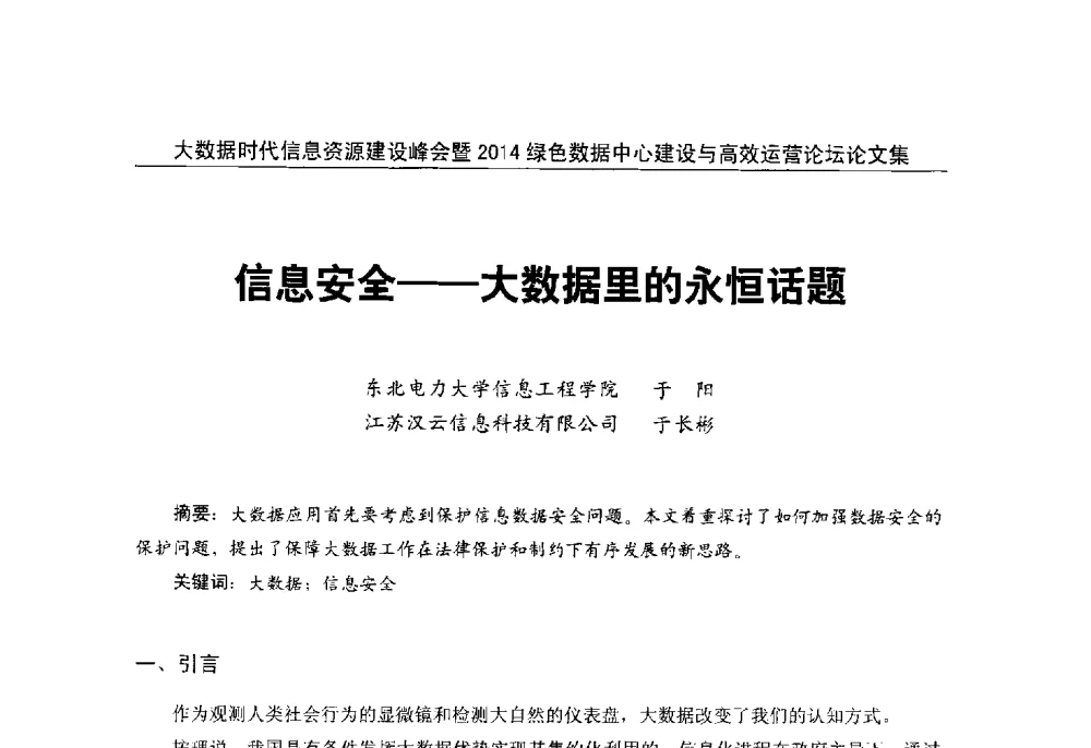 信息安全--大数据里的永恒话题 - 大数据时代信息资源建设峰会暨2014绿色数据中心建设与高效运营论坛