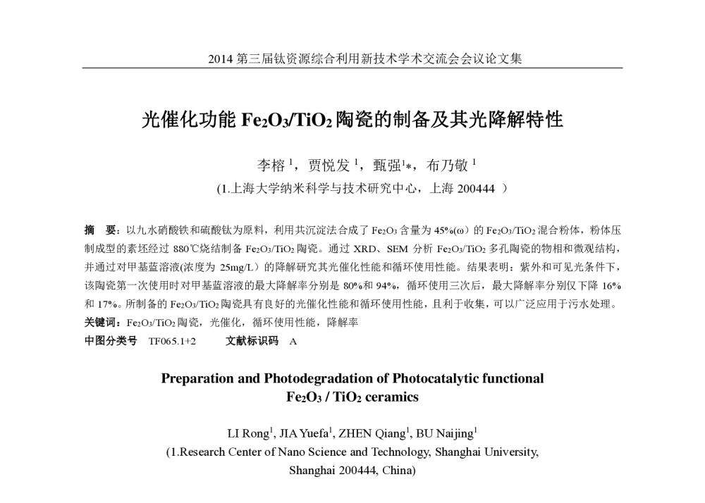 光催化功能Fe2O3_TiO2陶瓷的制备及其光降解特性 - 2014第三届钛资源综合利用新技术学术交流会
