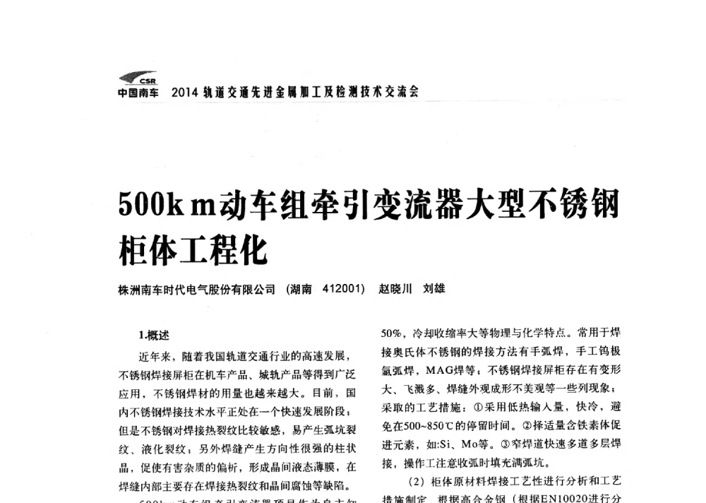 500km动车组牵引变流器大型不锈钢柜体工程化 - 2014轨道交通先进金属加工及检测技术交流会