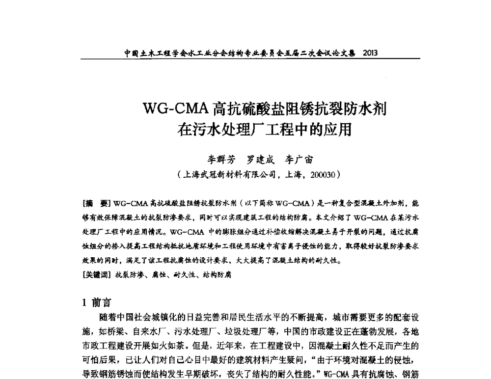 WG-CMA高抗硫酸盐阻锈抗裂防水剂在污水处理厂工程中的应用 - 中国土木工程学会水工业分会结构专业委员会五届二次会议