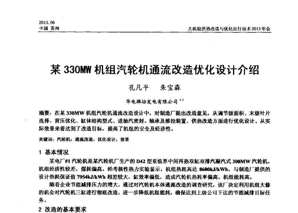 某330MW机组汽轮机通流改造优化设计介绍 - 大机组供热改造与优化运行技术2013年会