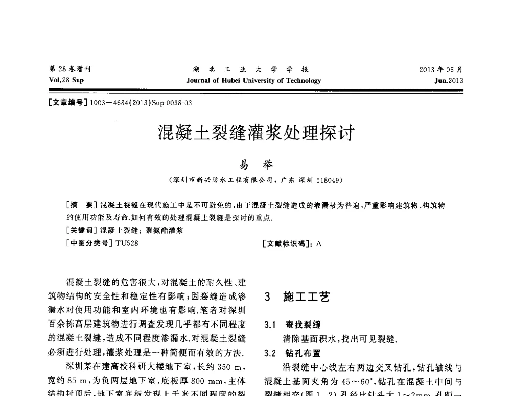 混凝土裂缝灌浆处理探讨 - 中国建筑防水(南方)专家论坛