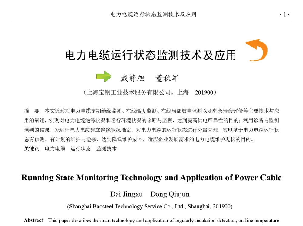 电力电缆运行状态监测技术及应用 - 第九届中国钢铁年会