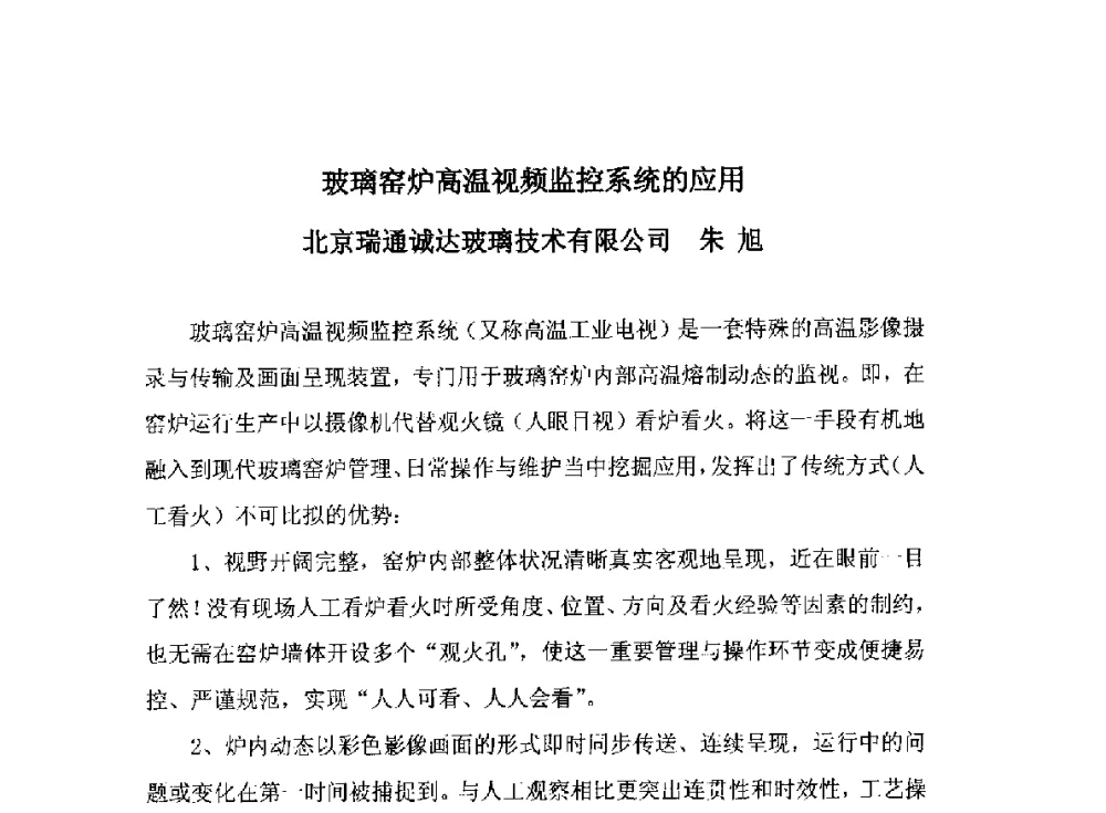 玻璃窑炉高温视频监控系统的应用 - 2014年全国玻璃窑炉技术研讨交流会