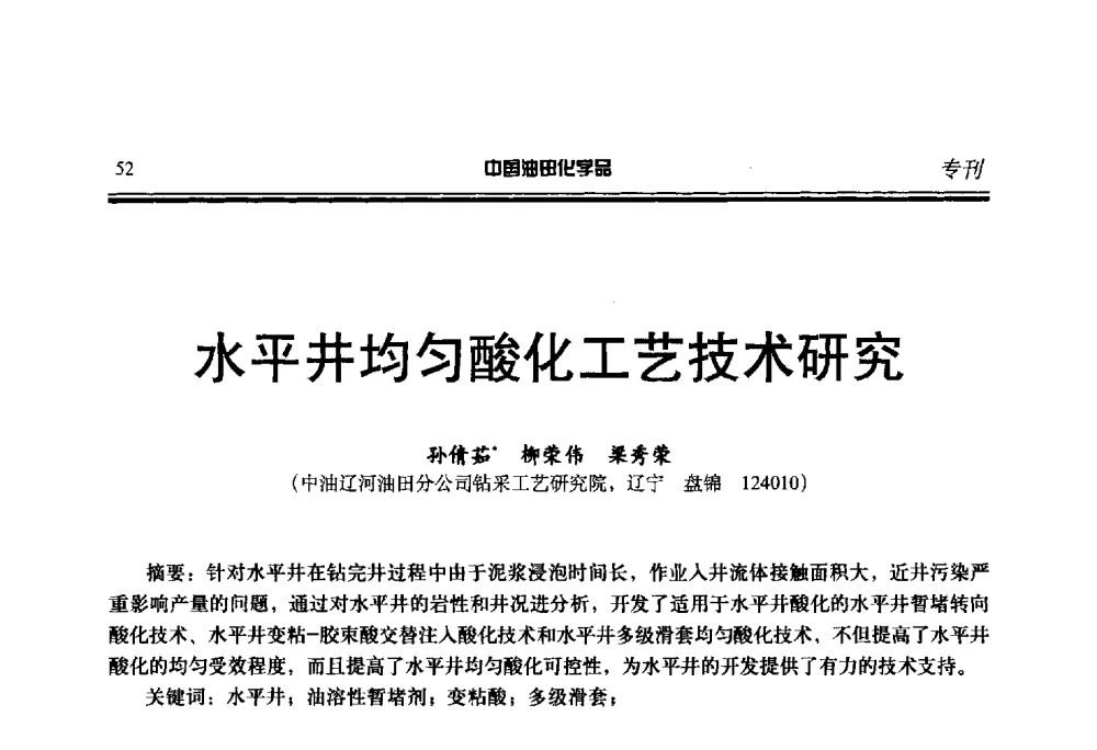 水平井均匀酸化工艺技术研究 - 第二十一届全国油田化学品行业联合会年会