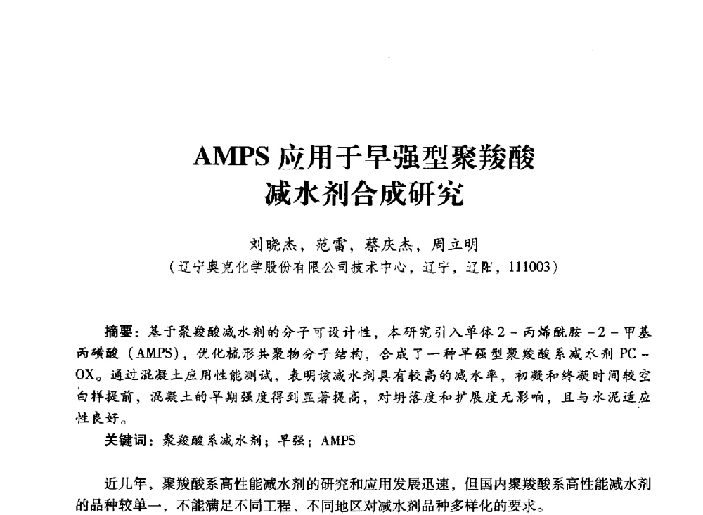 AMPS应用于早强型聚羧酸减水剂合成研究 - 第四届全国聚羧酸系高性能减水剂及其应用技术交流会暨第六届中国建筑学会建筑材料分会混凝土外加剂应用技术专业委员会年会