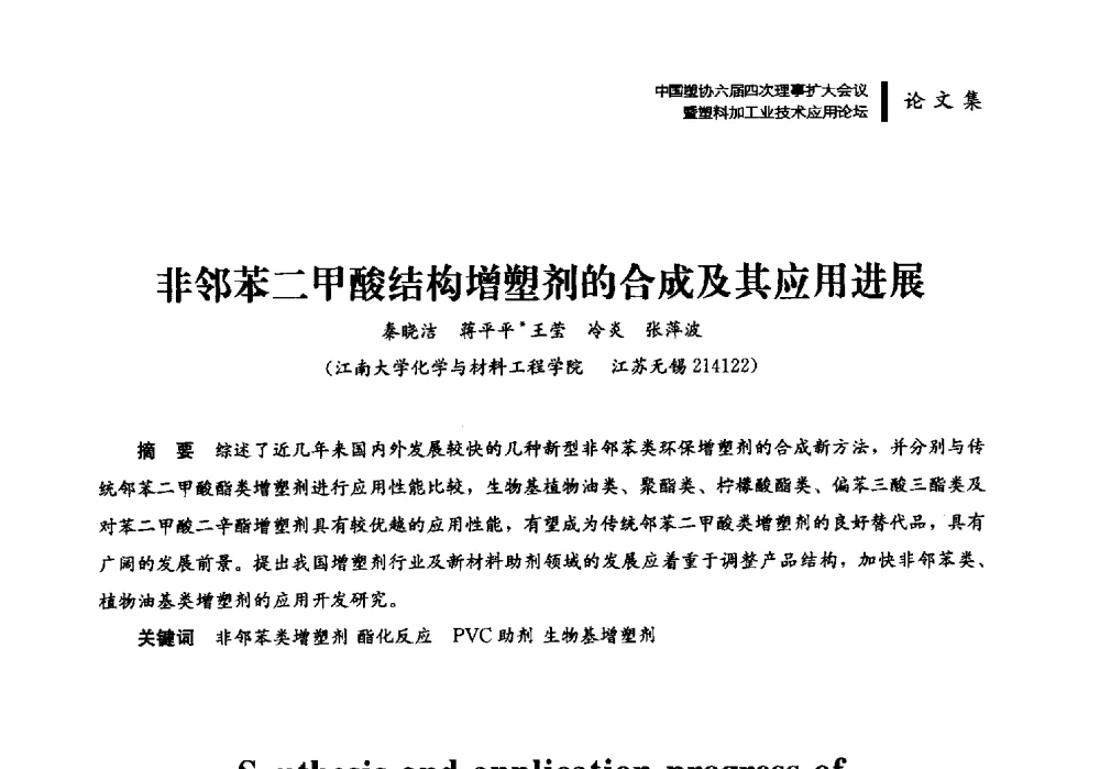 非邻苯二甲酸结构增塑剂的合成及其应用进展 - 中国塑协六届四次理事扩大会议暨塑料加工业技术应用论坛