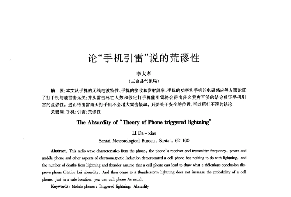 论手机引雷说的荒谬性 - 四川省通信学会2013年学术年会