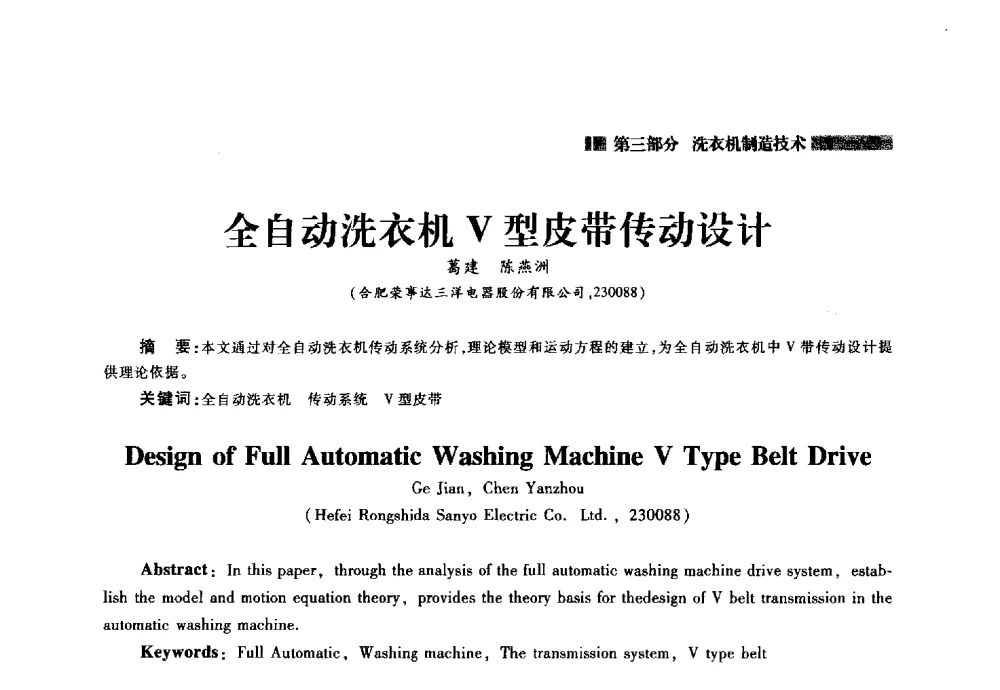 全自动洗衣机Ⅴ型皮带传动设计 - 2014年中国家用电器技术大会