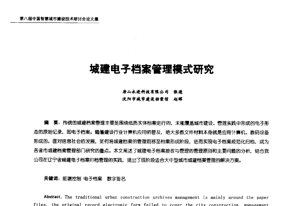 城建电子档案管理模式研究 - 第八届中国智慧城市建设技术研讨会