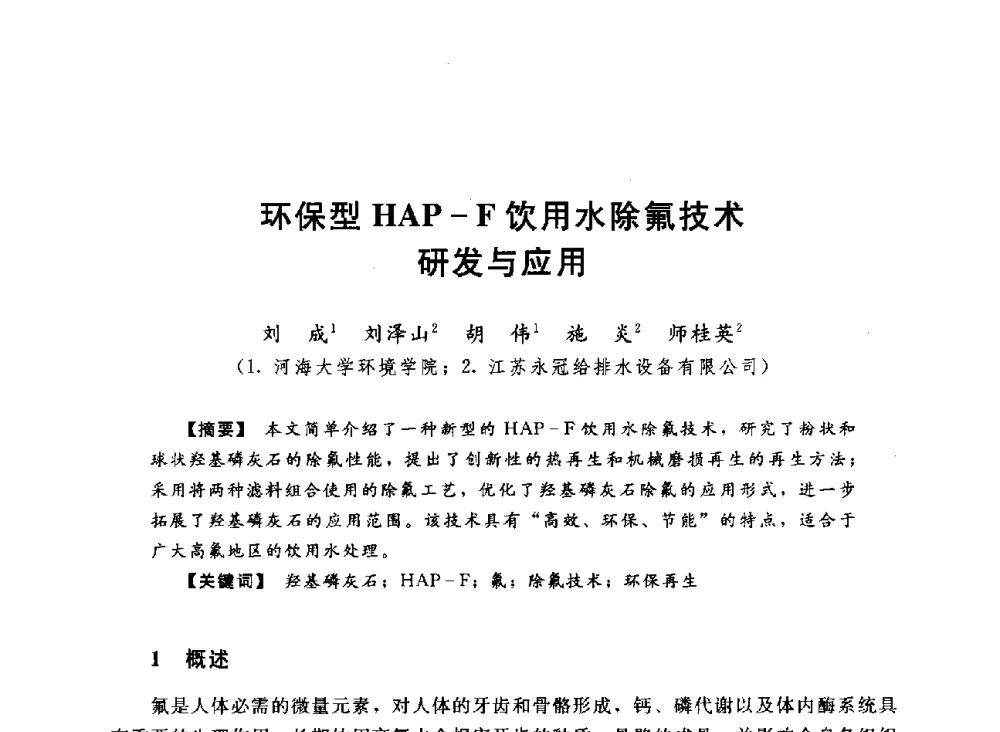 环保型HAP-F饮用水除氟技术研发与应用 - 2013中国农村供水技术交流会