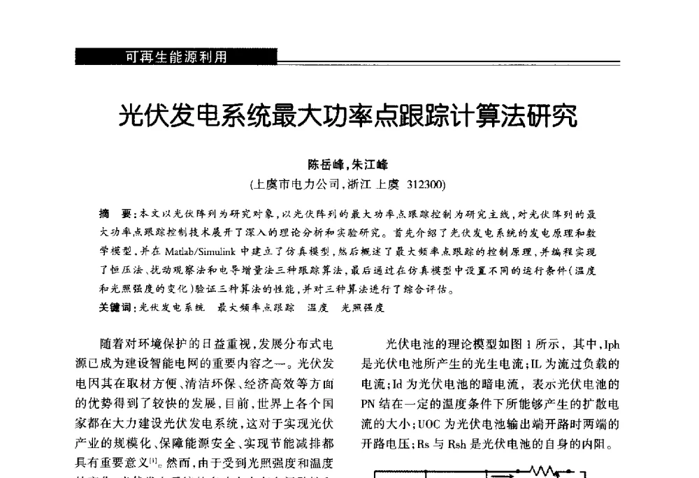 光伏发电系统最大功率点跟踪计算法研究 - 第十届长三角能源论坛—推进能源生产和消费革命