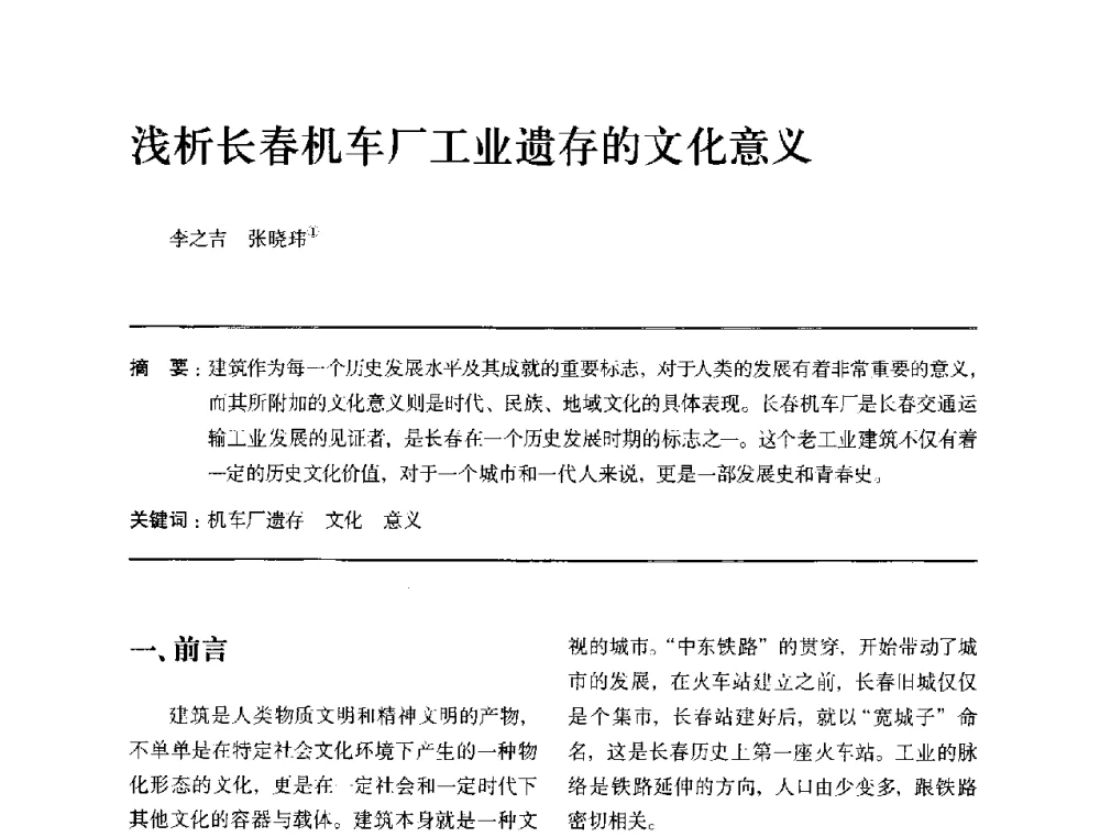 浅析长春机车厂工业遗存的文化意义 - 全国第十四次建筑与文化学术讨论会