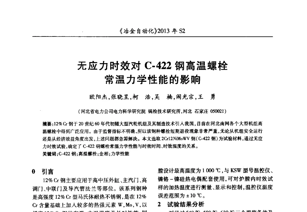 无应力时效对C-422钢高温螺栓常温力学性能的影响 - 中国计量协会冶金分会2013年会暨全国第十八届自动化应用技术学术交流会
