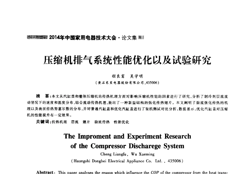 压缩机排气系统性能优化以及试验研究 - 2014年中国家用电器技术大会