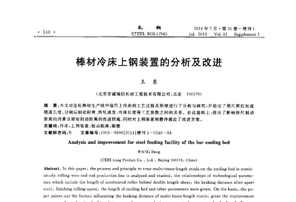 棒材冷床上钢装置的分析及改进 - 2014年全国小型型钢_线棒材生产技术交流会