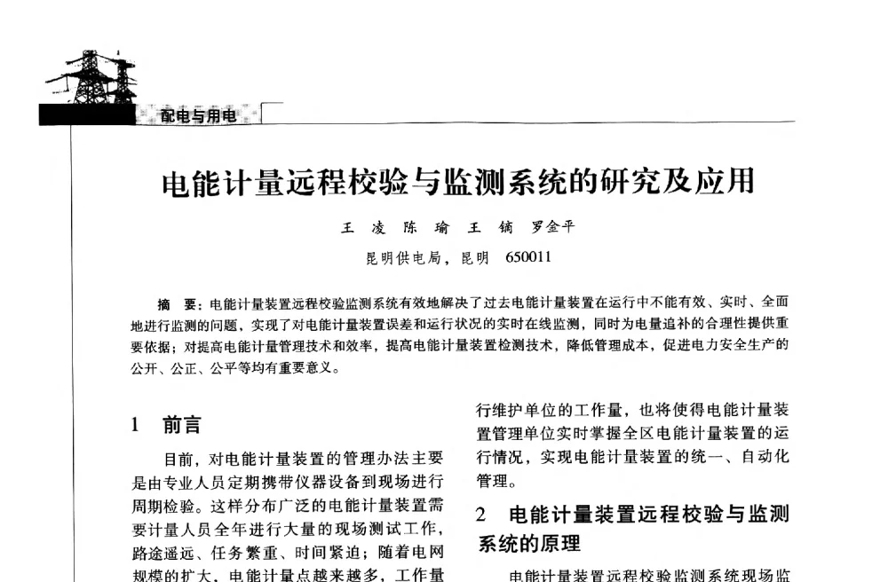 电能计量远程校验与监测系统的研究及应用 - 2013年云南电力技术论坛