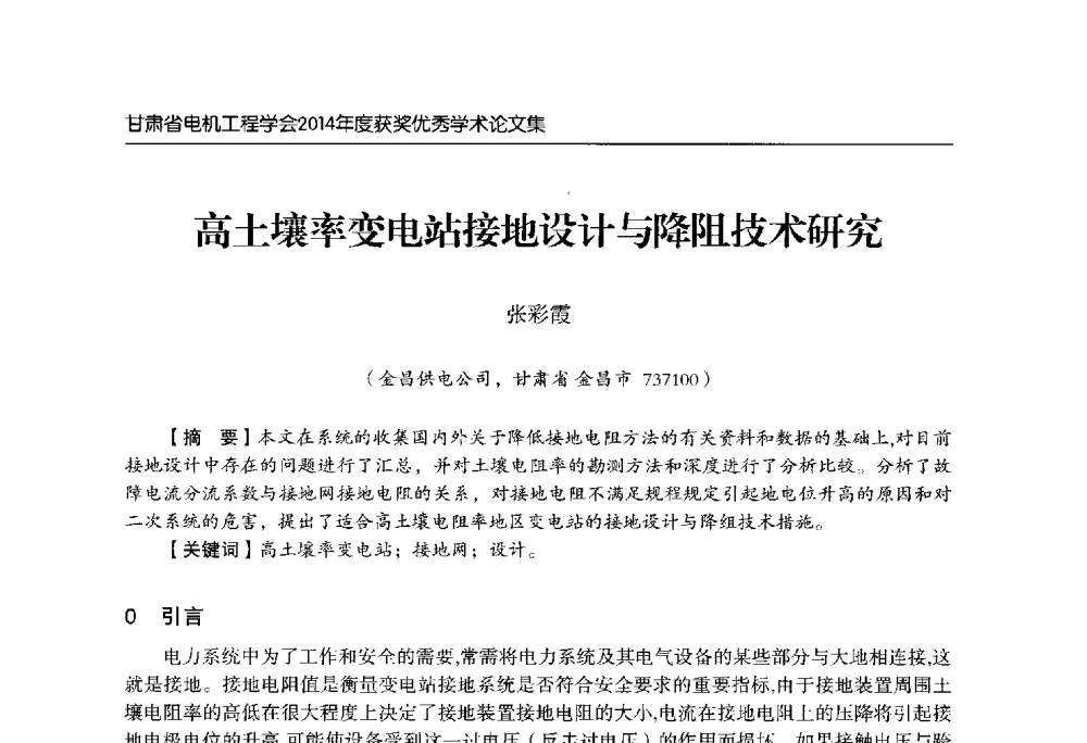 高土壤率变电站接地设计与降阻技术研究 - 甘肃省电机工程学会2014年学术年会