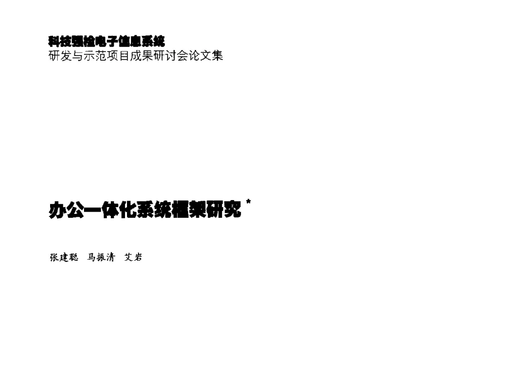 办公一体化系统框架研究 - 2014年科技强检电子信息系统研发与示范项目成果研讨会
