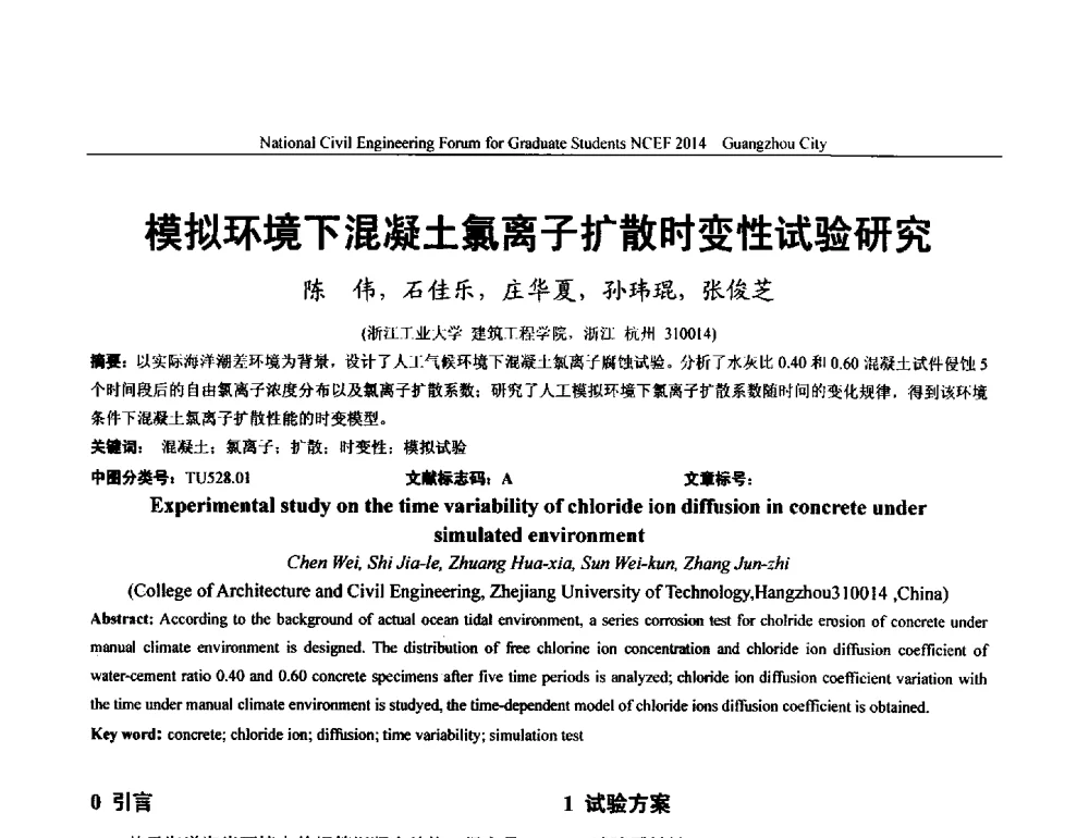 模拟环境下混凝土氯离子扩散时变性试验研究 - 土木工程安全与创新——2014年全国土木工程研究生学术论坛