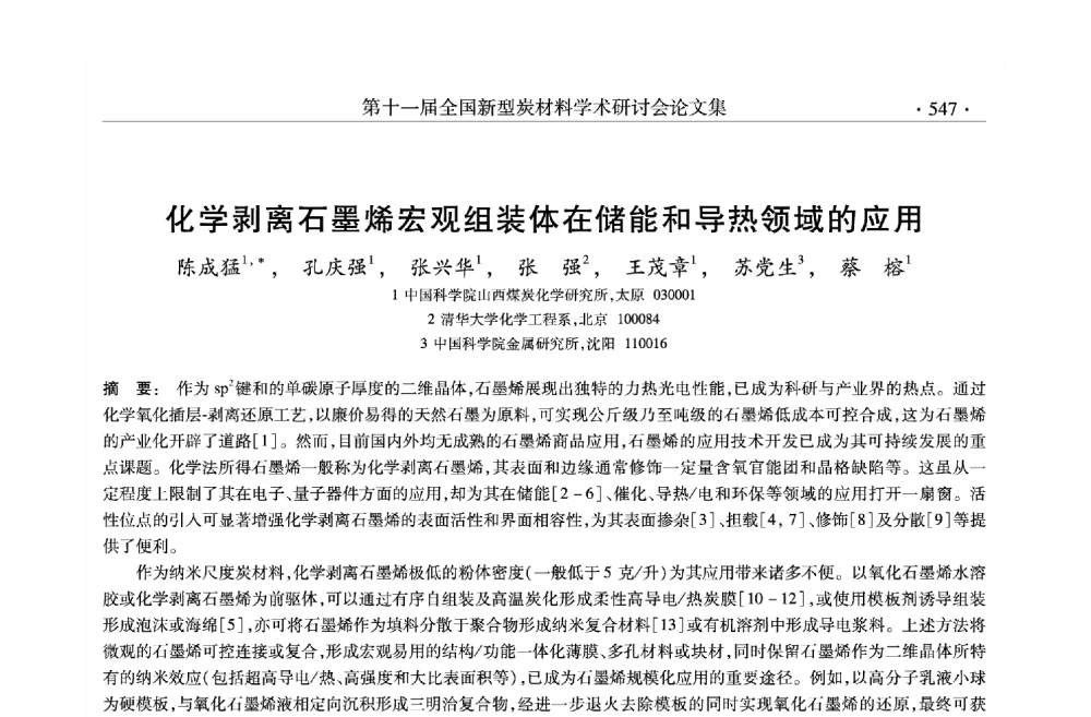 化学剥离石墨烯宏观组装体在储能和导热领域的应用 - 第十一届全国新型炭材料学术研讨会