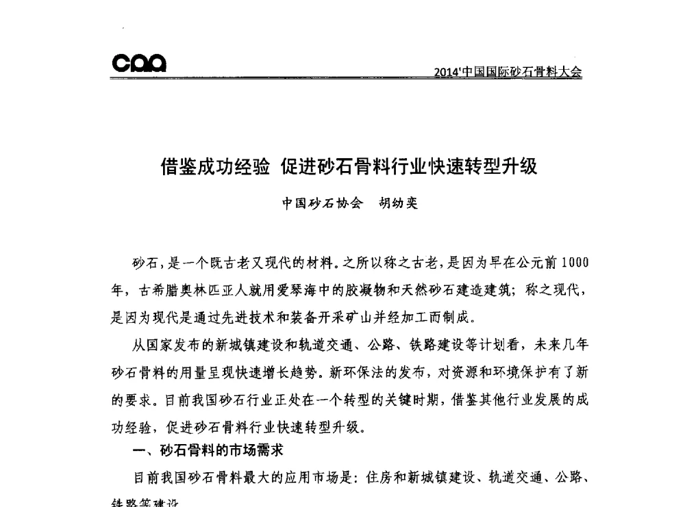借鉴成功经验促进砂石骨料行业快速转型升级 - 2014年中国国际砂石骨料大会