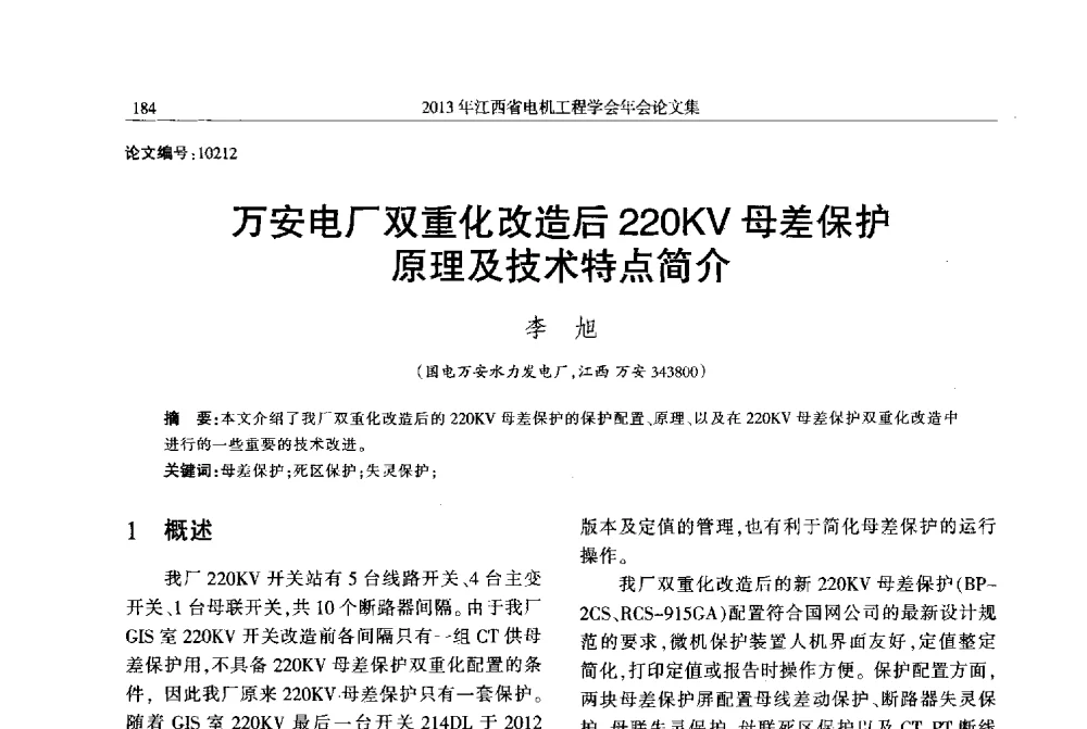 万安电厂双重化改造后220KV母差保护原理及技术特点简介 - 2013年江西省电机工程学会年会