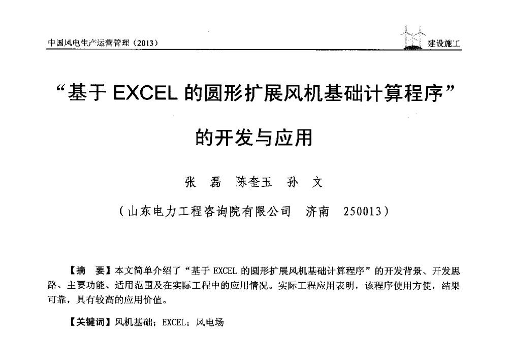 基于EXCEL的圆形扩展风机基础计算程序的开发与应用 - 中国电力企业联合会全国风力发电技术协作网第七届年会