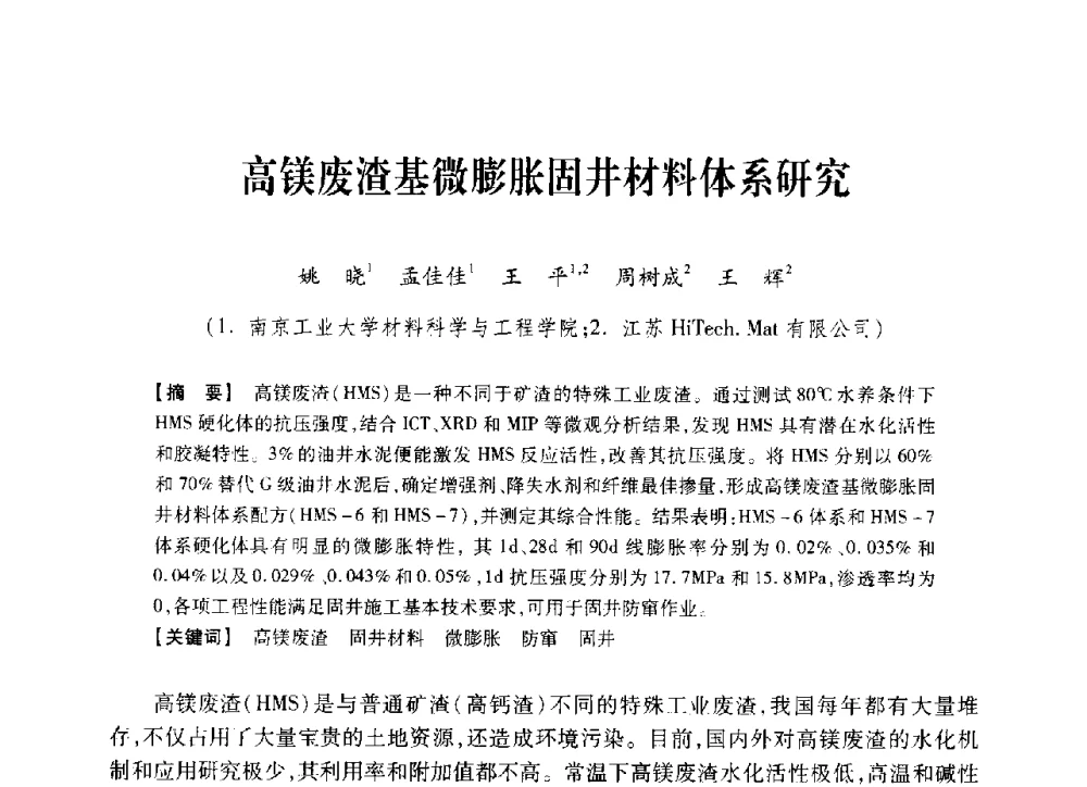 高镁废渣基微膨胀固井材料体系研究 - 中国石油学会2014年固井技术研讨会
