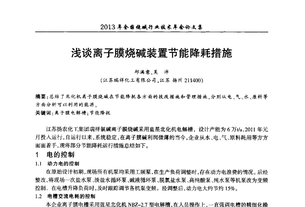浅谈离子膜烧碱装置节能降耗措施 - 2013年全国烧碱行业技术年会