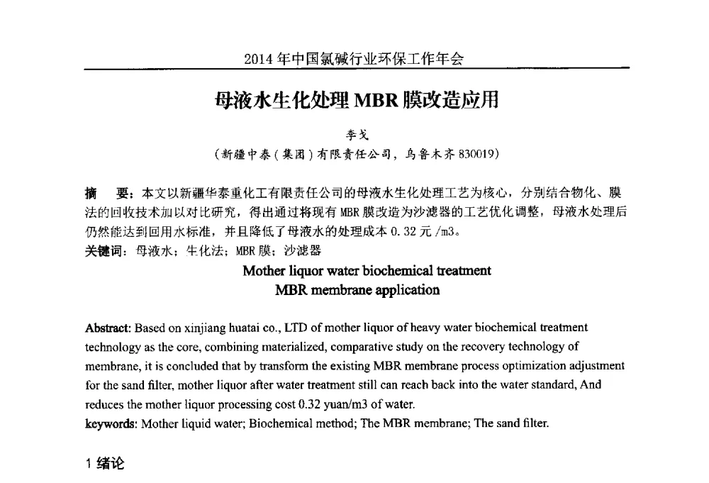 母液水生化处理MBR膜改造应用 - 2014年度中国氯碱行业环保工作年会