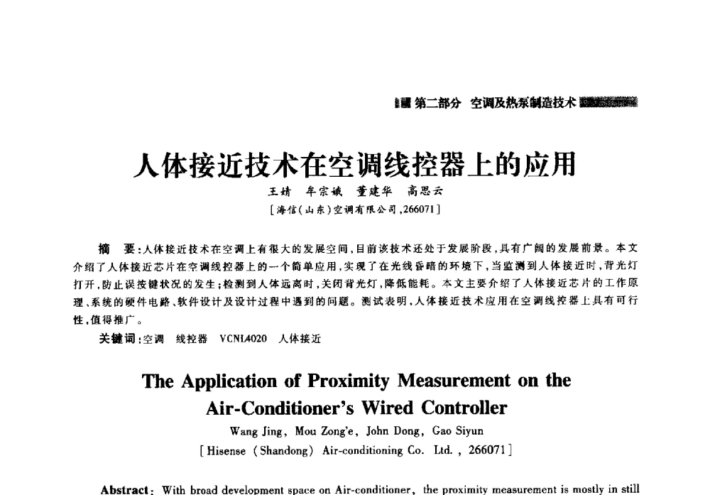 人体接近技术在空调线控器上的应用 - 2014年中国家用电器技术大会