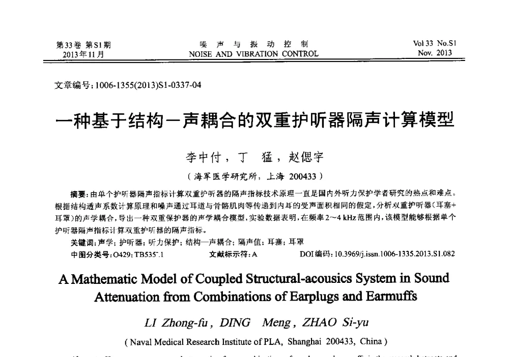 一种基于结构一声耦合的双重护听器隔声计算模型 - 第十三届全国噪声与振动控制工程学术会议